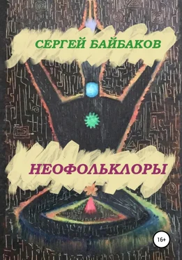 Сергей Байбаков Неофольколоры обложка книги