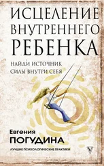 Евгения Погудина - Исцеление Внутреннего ребенка - найди источник силы внутри себя