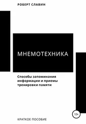 Роберт Славин - Мнемотехника. Способы запоминания информации и приемы тренировки памяти