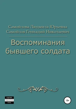 Людмила Самойлова Воспоминания бывшего солдата обложка книги