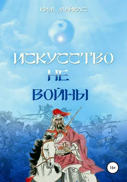 Ким Майклс Искусство не-войны обложка книги