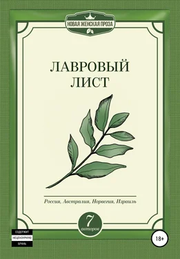Марина Хоббель Лавровый лист обложка книги
