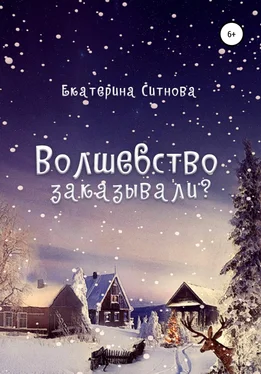 Екатерина Ситнова Волшебство заказывали? обложка книги