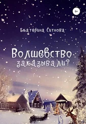 Екатерина Ситнова - Волшебство заказывали?
