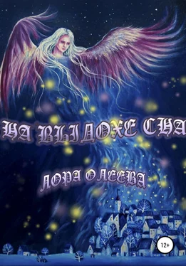 Лора Олеева На выдохе сна обложка книги