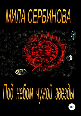 Мила Сербинова Под небом чужой звезды обложка книги