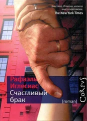 Рафаэль Иглесиас - Счастливый брак