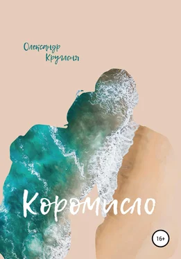 Александр Кругленя Коромисло обложка книги