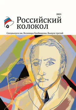 Альманах Альманах «Российский колокол». Спецвыпуск им. Велимира Хлебникова. Выпуск третий обложка книги