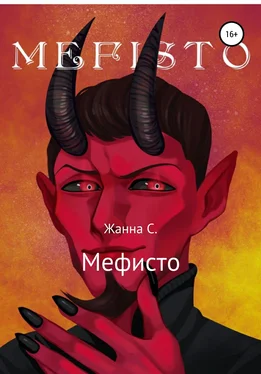 Жанна Смирнова Мефисто обложка книги