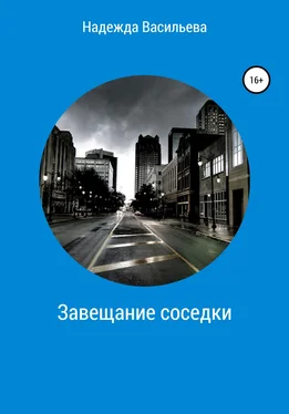 Надежда Васильева Завещание соседки обложка книги