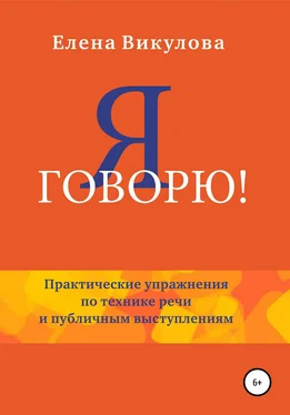 Елена Викулова Я говорю обложка книги