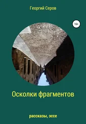 Георгий Серов - Осколки фрагментов
