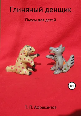 Пётр Африкантов Глиняный денщик обложка книги