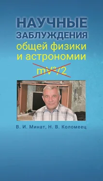 Наталья Коломеец Научные заблуждения общей физики и астрономии обложка книги