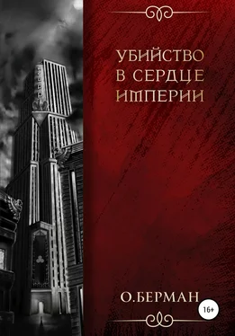Олег Берман Убийство в сердце империи обложка книги