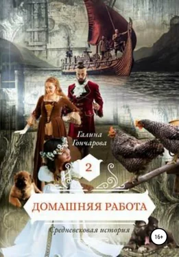 Галина Гончарова Домашняя работа. Средневековая история обложка книги