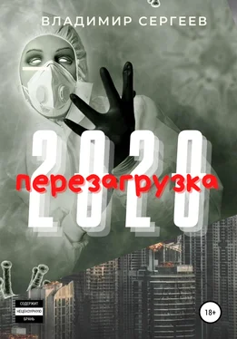 Владимир Сергеев 2020 Перезагрузка обложка книги