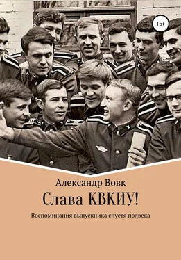 Александр Вовк Слава КВКИУ! обложка книги