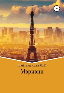 Жанель Байтуманова Мэриэнн обложка книги