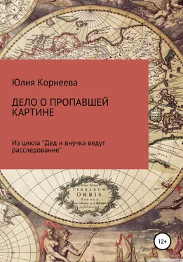 Юлия Корнеева Дело о пропавшей картине. Из цикла «Дед и внучка ведут расследование» обложка книги