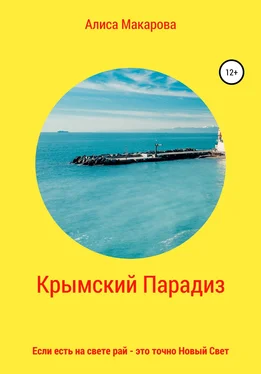 Алиса Макарова Крымский Парадиз, или Если есть на свете рай – это точно Новый Свет обложка книги