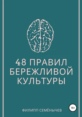 Филипп Семенычев 48 правил бережливой культуры обложка книги