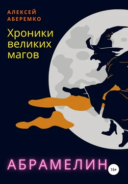 Алексей Аберемко Хроники Великих Магов. Абрамелин обложка книги