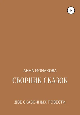 Анна Монахова Сборник сказок обложка книги