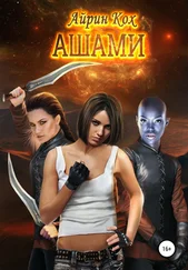 Айрин Кох - АШАМИ