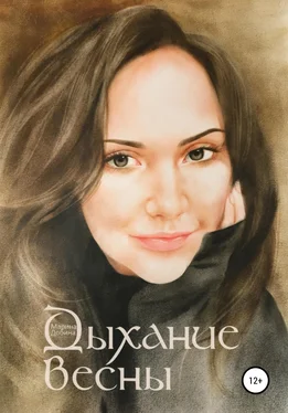 Марина Добина Дыхание весны обложка книги