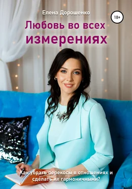 Елена Дорошенко Любовь во всех измерениях
