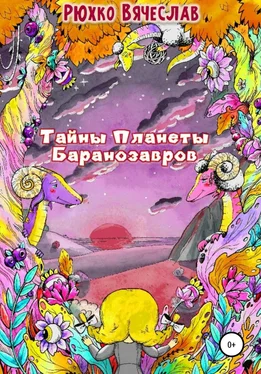Вячеслав Рюхко Тайны планеты баранозавров обложка книги