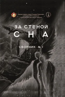 Array Сборник За стеной сна обложка книги