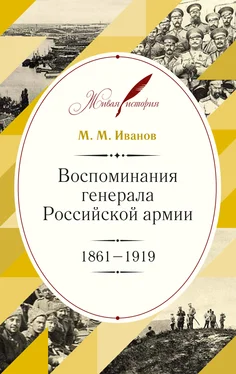 Михаил Иванов Воспоминания генерала Российской армии. 1861–1919 обложка книги