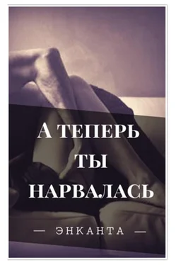 Энканта А теперь ты нарвалась обложка книги