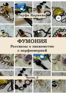 Рауфа Кариева Фумония. Рассказы о знакомстве с парфюмерией. Часть 2 обложка книги