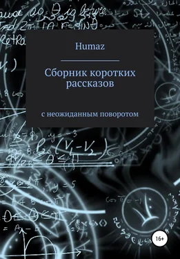 Александр Humaz Сборник коротких рассказов с неожиданным поворотом обложка книги