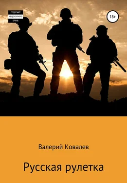 Валерий Ковалев Русская рулетка обложка книги