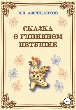 Пётр Африкантов Сказка о глиняном петушке обложка книги