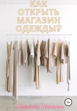 Наталья Новикова Как открыть магазин одежды?
