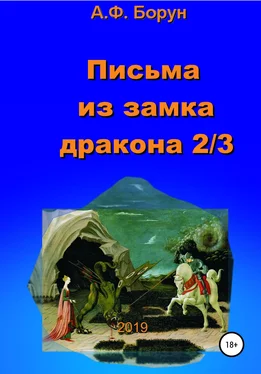 Александр Борун Письма из замка дракона 2/3 обложка книги