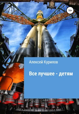 Алексей Курилов Все лучшее – детям обложка книги