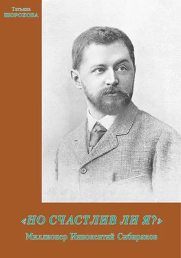 Татьяна Шорохова «Но счастлив ли я?»: Миллионер Иннокентий Сибиряков обложка книги