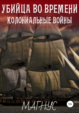 Магнус Убийца во времени. История 1: Колониальные войны обложка книги