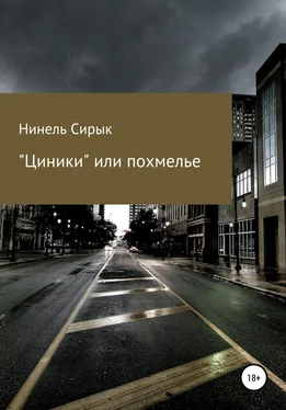 Нинель Сирык «Циники», или Похмелье обложка книги