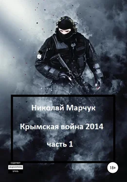 Николай Марчук Крымская война 2014. Часть 1 обложка книги
