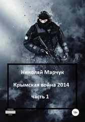 Николай Марчук - Крымская война 2014. Часть 1