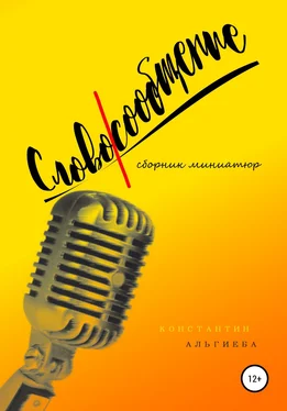 Константин Альгиеба Словосообщение обложка книги