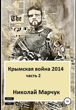 Николай Марчук Крымская война 2014. Часть 2 обложка книги